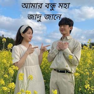 আমার বন্ধু মহাজাদু জানে