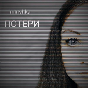 Потери