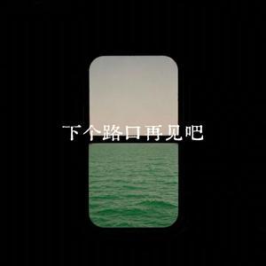 下个路口再见吧