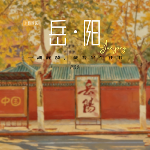 岳阳
