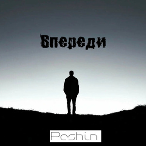 Впереди