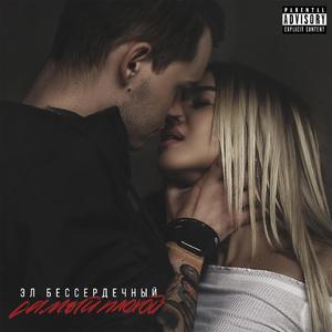 Самый Плохой