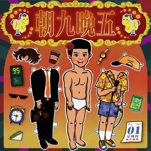 朝九晚五