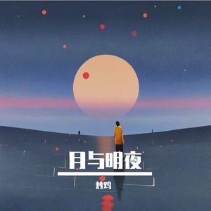 月与明夜