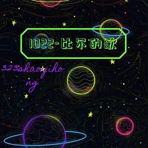 1022-比尔的歌DY（翻自 款冬）