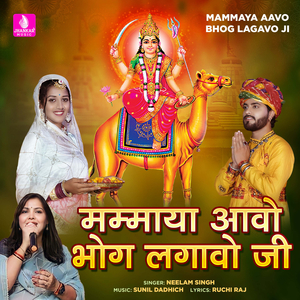 Mammaya Aavo Bhog Lagavo Ji