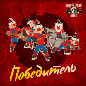 Победитель