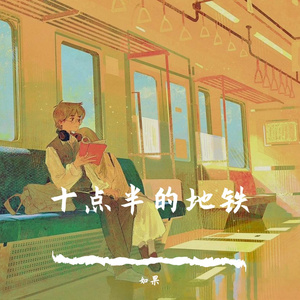 十点半的地铁