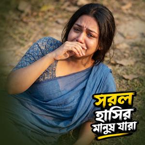 সরল হাসির মানুষ যারা