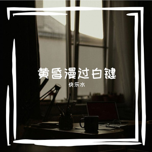快乐水轻响
