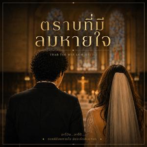 ตราบที่มีลมหายใจ (Trab Tee Mee Lom Hai Jai)