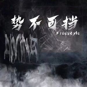 势不可挡 freestyle（Prod Young Godzilla）