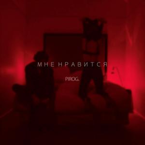 Мне нравится