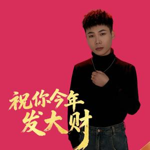 祝你今年发大财