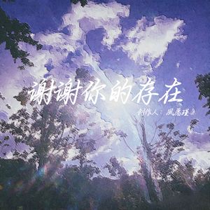 谢谢你的存在