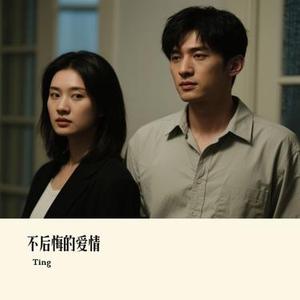 不后悔的爱情