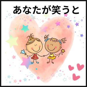 あなたが笑うと