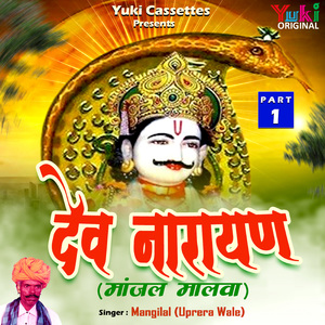 Devnarayan (Manjhal Maalva) Part -1