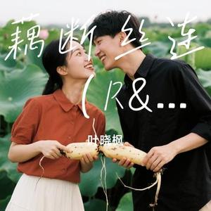 藕断丝连 (R&B版) (Cover 陈瑞)