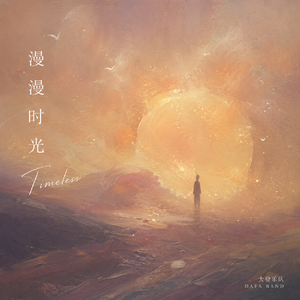漫漫时光 Timeless