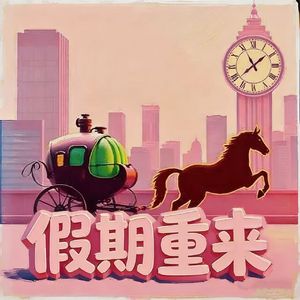 假期重来