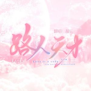 路人天才(声线变换一翻四版)