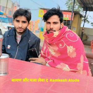 बामण और मजा लेबा द Ramkesh Aluda