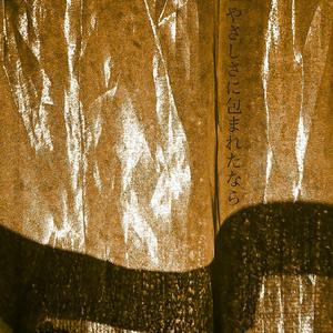 若被温柔包围（翻自 Matsutoya Yumi）