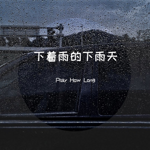 下着雨的下雨天