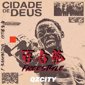 百合苑freestyle
