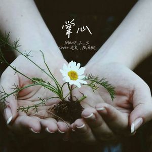 掌心（男女深情合唱）