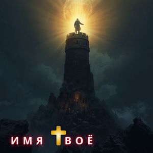 Имя Твоё