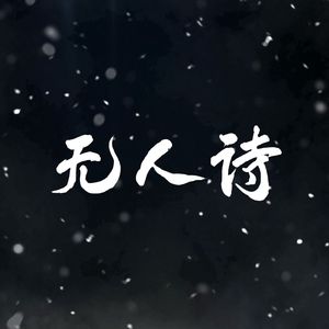 无人诗