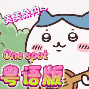 One spot粤语版