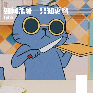 如何杀死一只知更鸟