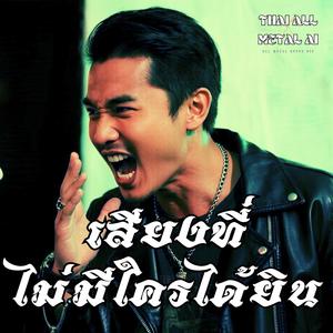 เสียงที่ไม่มีใครได้ยิน