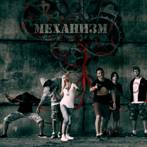Механизм