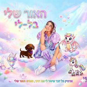 האור שלי