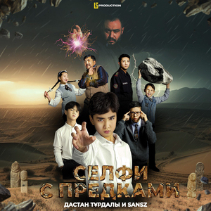Сeлфи с предками