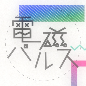 电磁脉冲【SireN feat.初音ミク】