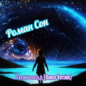 Листопад (dance version)