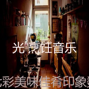 一尘不染美味佳肴印象数