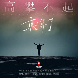 高攀不起就算了 (伴奏)