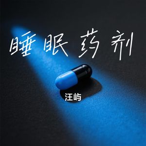 睡眠药剂
