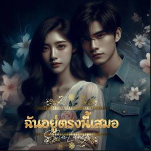 ฉันอยู่ตรงนี้เสมอ