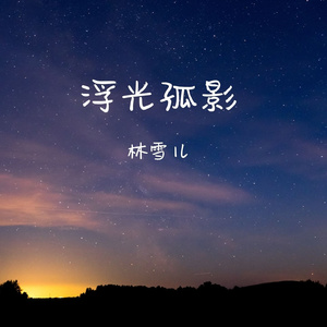 浮光孤影