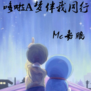 哆啦A梦伴我同行