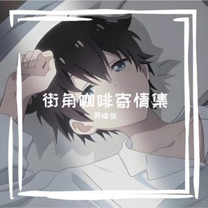 街角咖啡的思念