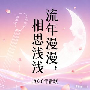 流年漫漫，相思浅浅