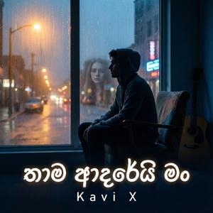 Thama Adarei man (තාම ආදරෙයි මං)